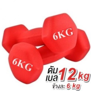 ดัมเบล 6 Kg แพ็คคู่ ( สีแดง ) dumbell  dumbbell ดรัมเบล