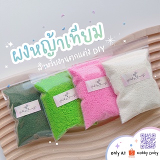 ผงหญ้าปลอม สำหรับงานตกแต่ง DIY