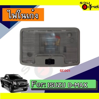 💡ไฟในเก๋ง ISUZU D-MAX NO:GE001 📌(ราคาต่อชิ้น)