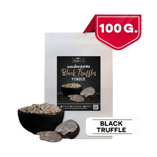 ผงแบล็คทรัฟเฟิล (100-250กรัม) ตรา Sweet Creations (Black Truffle Powder)