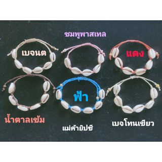 สร้อยข้อมือเชือกถักหอยเบี้ย (Macrame Seadhell Bracelet)