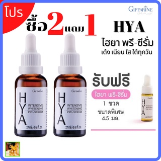 ไฮยากิฟฟารีน  อินเทนซีฟไวท์เทนนิ่งพรีซีรั่ม กิฟฟารีน[โปรแถม |giffarine hya Hyaintensive Whitening |ซิรั่มไฮยา "ฮยาซิรั่ม