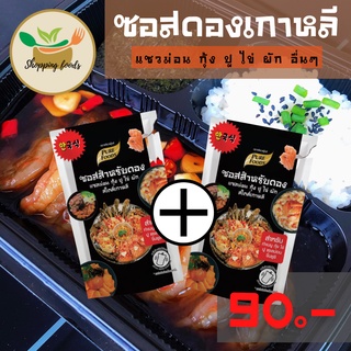 💛 "กดติตามลดทันที10บาท" ซอสสำหรับดอง กุ้ง ปู ไข่ แซลม่อน สไตล์เกาหลี 100 กรัม ซอสดอง ซอสดองแซลม่อน ซอสดองซีอิ๊วเกาหลี