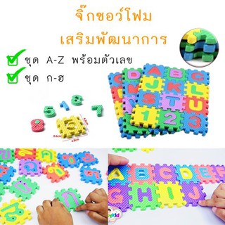 จิ๊กซอว์ตัวอักษร (2ชิ้น100)ของเล่นเสริมพัฒนาการ จิ๊กซอโฟม A-Z+ ตัวเลข / กขค