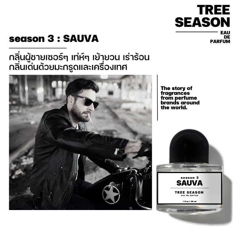 น้ำหอม Tree Season กลิ่น Sauva (ขนาด30ml)น้ำหอมผู้ชาย น้ำหอมผู้หญิง