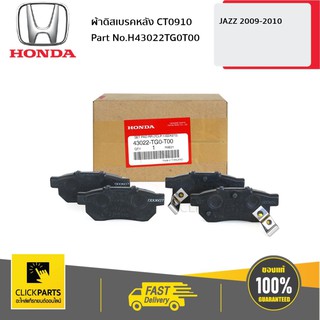 HONDA #43022TG0T00 ผ้าดิสเบรคหลัง CT0910 JAZZ0910  ของแท้ เบิกศูนย์