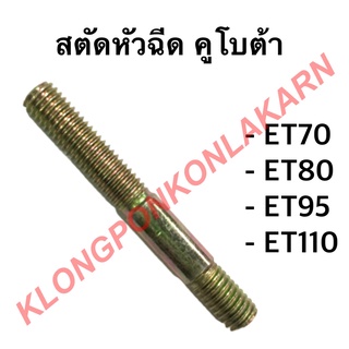 สตัดหัวฉีด คูโบต้า รุ่น ET ( ET70 ET80 ET95 ET110 ) สตัดคูโบต้า สตัดหัวฉีดคูโบต้า