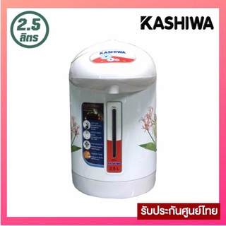 Kashiwa กระติกน้ำร้อน 2.5 ลิตร รุ่น KT287