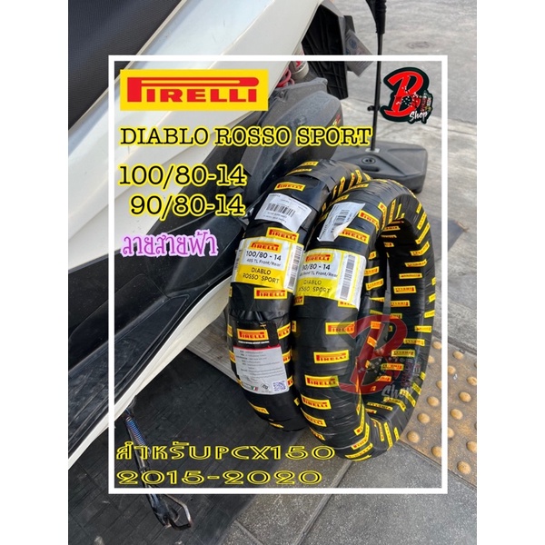 ยาง PIRELLI DIABLO ROSSO SPORT For HONDA PCX-150 (ลายสายฟ้า) ยาง พีเลนรี่ 90/80-14,100/80-14 ยางPcxส