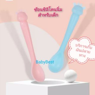 ช้อนซิลิโคน​ ช้อนซิลิโคนนิ่ม​ ช้อนสำหรับ​เด็ก​ ช้อนหัดทาน