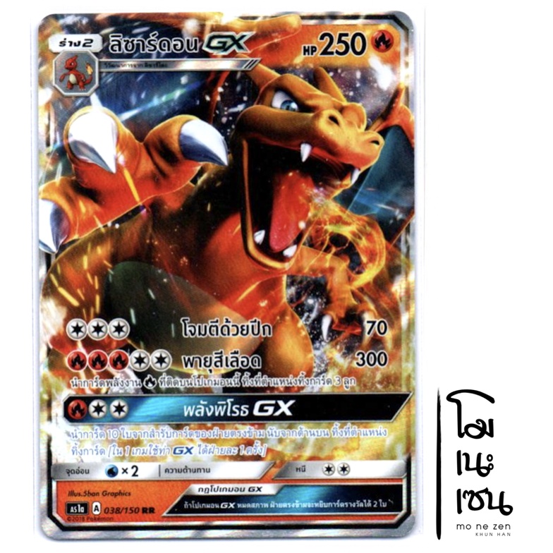 ลิซาร์ดอน GX RR 038/150 - การ์ดโปเกมอน (Pokemon Trading Card Game)