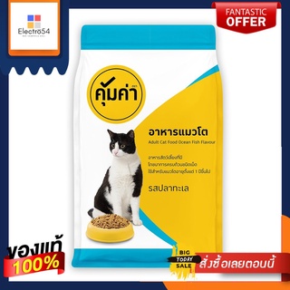 คุ้มค่า อาหารแมวโต รสปลาทะเล 3กก.KHUM KHA CAT FOOD OCEANFISH 3KG.