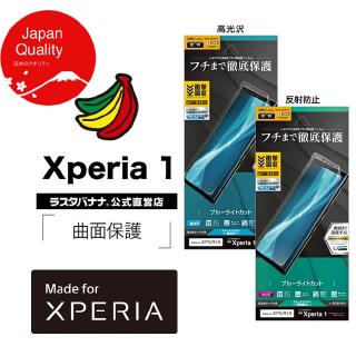 [ SONY Xperia 1 ] ฟิล์มกันกระแทก เต็มจอ ลดแสงสีฟ้า Rastabanana 3D Impact Absorption + Blue Light Cut Film