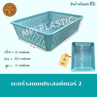 ตะกร้าอเนกประสงค์เบอร์ 2 (ไซส์เล็ก) /ถาดหมึก/ตะกร้าพลาสติก