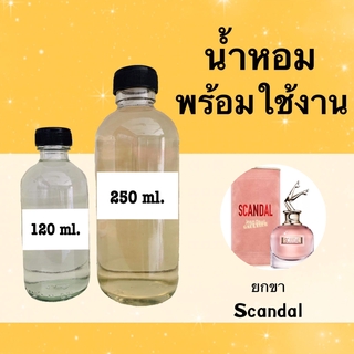 น้ำหอมพร้อมใช้ กลิ่นเทียบแบรนด์ (ชองปอง ยกขา)  หอมนาน 4-6 ชม.