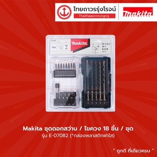 MAKITA ชุดดอกสว่าน/ไขควง รุ่น E-07082 18ชิ้น/ชุด กล่องพลาสติกฝาใส |ชุด| TTR Store