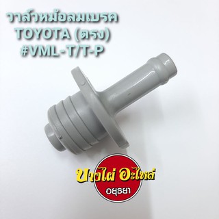 วาล์วหม้อลมเบรคTOYOTA (ตรง) #VML-T/T-P