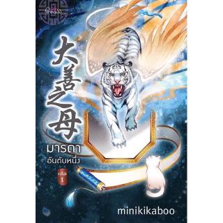 สถาพรบุ๊คส์ หนังสือ นิยาย นิยายจีน มารดาอันดับหนึ่ง เล่ม 1 โดย minikikaboo พร้อมส่ง