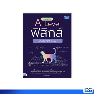 Thinkbeyond Book(ธิงค์บียอนด์ บุ๊คส์)หนังสือ พร้อมสอบ A-Level ฟิสิกส์ เก็บเต็ม 100 คะแนน  8859099307543