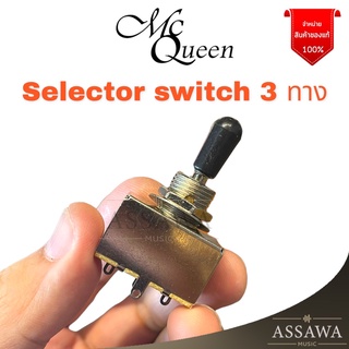 McQueen ซีเล็คเตอร์ สวิตซ์ กีต้าร์ไฟฟ้า 3 ทาง 3 WAY Pickup Selector Switch สี่เหลี่ยม