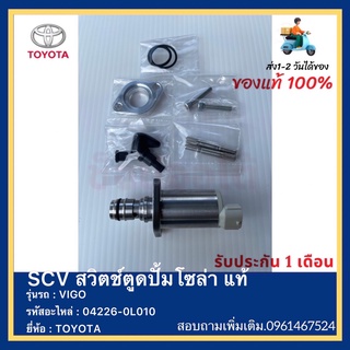 SCV ครบชุด สวิตช์ตูดปั้มโซล่า แท้ 04226-0L010 ยี่ห้อ  TOYOTA รุ่น VIGO วีโก้ ไทเกอร์ ฟอร์จูนเนอร์ ตู้ไฮแอด อินโนว่า