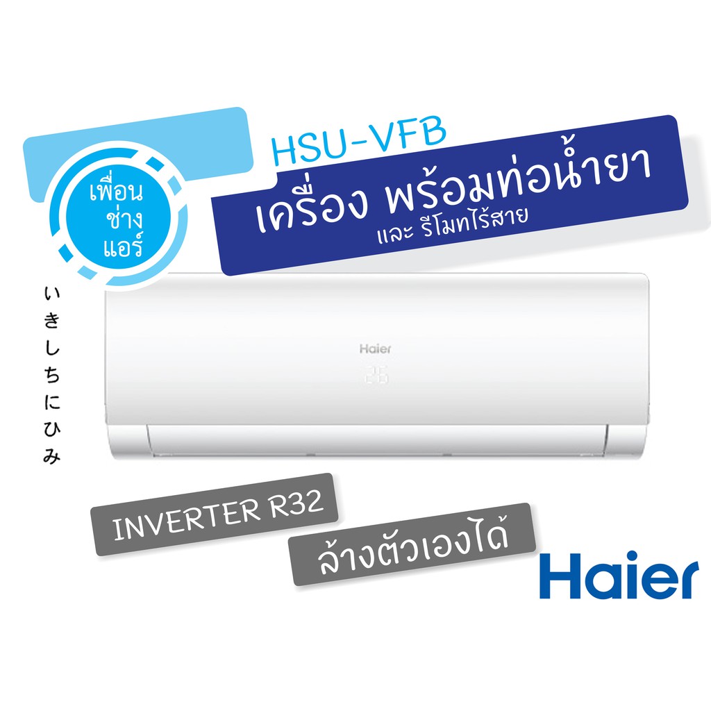 แอร์ Haier Inverter-VQAC-Series