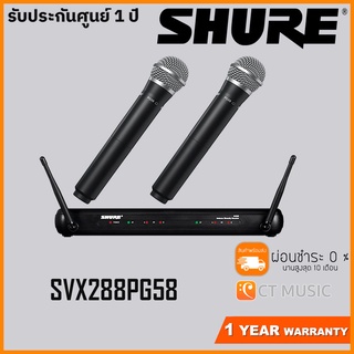 [ใส่โค้ดลด 1000บ.] SHURE SVX288A / PG58 (ของแท้ ประกันศูนย์มหาจักร) จัดส่งด่วน ไมค์ลอย คู่ ไมค์ไร้สาย ไมค์ไวเลส