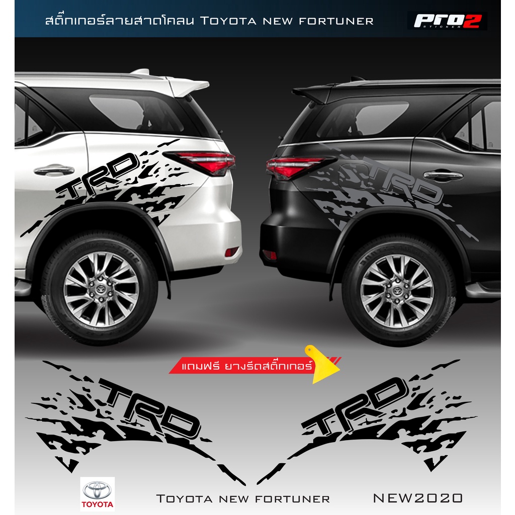 Sticker Toyota fortuner TRD สติ๊กเกอร์ลายสาดโคลน TRD sportivo all new toyota fortuner สติ๊กเกอร์แต่ง