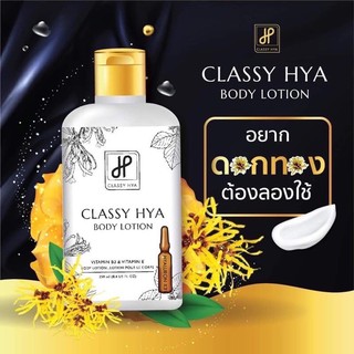 (โลชั่นดอกทอง) Classy Hya Body Lotion คลาสซี่ ไฮยา บอดี้ โลชั่น