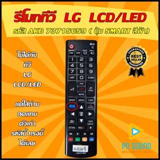 รีโมท LG (แอลจี) รหัส AKB 73715659 ( รุ่นปุ่ม SMART )ใช้ได้กับทีวี LG LCD/LED