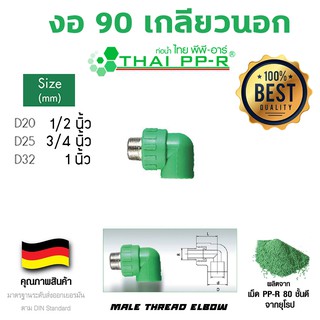 งอ 90 เกลียวนอก พีพีอาร์ ppr ขนาด d20-d32