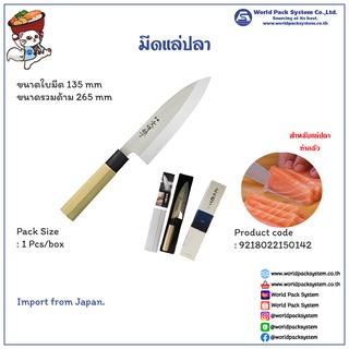 (1 ด้าม) มีดเดบะ มีดแล่ปลาญี่ปุ่น Yoshikin ขนาด 135 มม