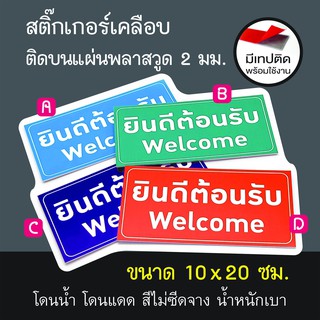 ป้ายยินดีต้อนรับ Welcome สติกเกอร์PVCเคลือบติดบนพลาสวู๊ด