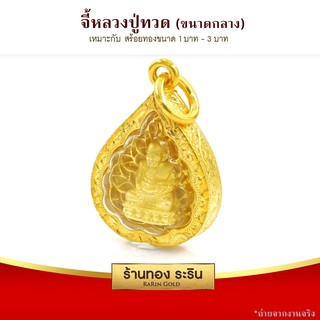 RarinGold-M0067_G-จี้หลวงปู่ทวด-ขนาดกลาง-จี้พระทองคำ-2.5x2.0-ซม.