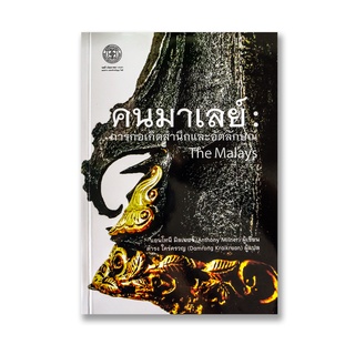 หนังสือ คนมาเลย์ การก่อเกิดสำนึกและอัตลักษณ์ The Malays - ดำรง ใคร่ครวญ (ออกใหม่)