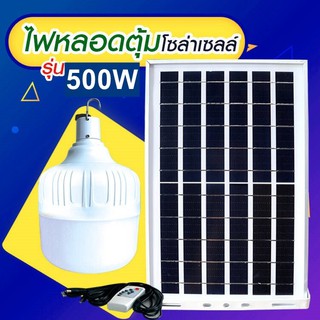 ไฟหลอดตุ้ม  LED 500W ไฟโซล่าเซล แผงโซล่าเซลล์และหลอดไฟ ไฟโซล่าเซลล์ Solar cell  ไฟพลังงานแสงอาทิตย์ Solar Light ไฟจัมโบ้