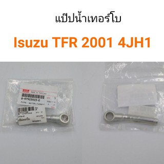 แป๊ปน้ำเทอร์โบ Isuzu TFR 2001 4JH1 ตัวตรง