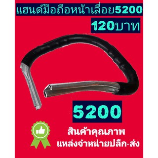 แฮนด์​มือถือเลื่อย 5200