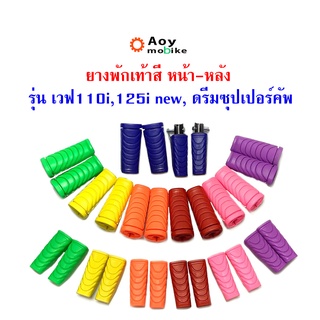 ยางพักเท้าหน้า-หลัง เวฟ110iNew/เวฟ 125i ปลาวาฬ/ดรีม ชุปเปอร์คัพ