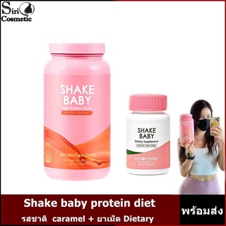 Shake baby protein diet รสชาติ caramel/SHAKE BABY Dietary Supplement กระชับสัดส่วน