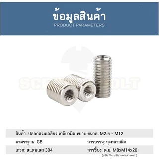 ปลอกสวมเกลียว แปลงเกลียว ปรับขนาดเกลียว ตัวผู้ สแตนเลส 304 เกลียวมิล หยาบ M2.5 M3 M4 M5 M6