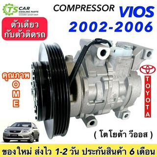 คอมแอร์ ใหม่ มือ1 โตโยต้า วีออส ปี2002-06 (TFF 045080 Vios 2003) คอมแอร์รถยนต์ TOYOTA VIOS 03 คอมเพรสเซอร์ Compressor