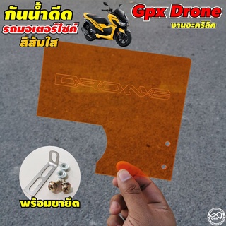 แผ่นอะคิลิคกันน้ำ สีส้ม กันโคลน ดีด เข้าห้องเครื่อง มอเตอร์ไซค์ รุ่น GPX DRONE