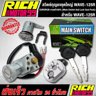 สวิทกุญแจชุดใหญ่ (Main Switch And Lock Seat Pack) เวฟ125r/WAVE-125R EURORUN งานแท้100%