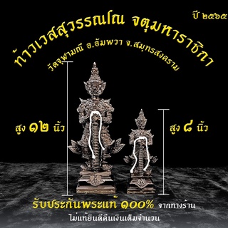 ฉลองครบรอบ 20ปี วัดจุฬามณีท้าวเวสสุวรรณโณจตุมหาราชิกา ขนาดตั้งบูชา 4-8-12นิ้วปี2565 เนื้อทองเหลืองรมดำ เทพแห่งทรัพย์