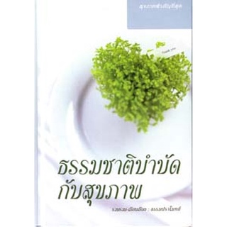 หนังสือ ธรรมชาติบำบัด (พระธรรมปราโมทย์)