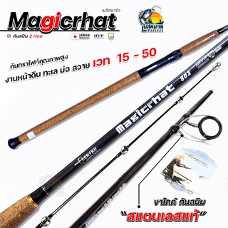 คันตกปลาเกร็ด  7 - 10 ฟุต Elektra Magicrhat ( เมจิคชาร์จ ) 2 ท่อน กราไฟท์ ตกหน้าดินฟุต  ธรรมชาติและอ่างเก็บน้ำ