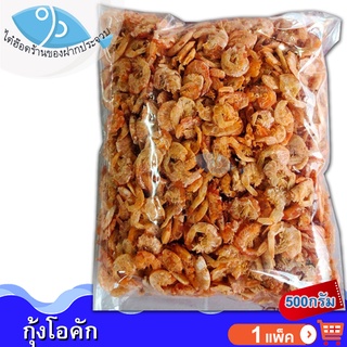 ไต๋ฮ๊อด กุ้งโอคัก 500กรัม 1แพ็ค กุ้งแห้ง กุ้งนางฟ้า กุ้งตากแห้ง ของแห้ง อาหารทะเล อาหารทะเลแห้ง อาหารทะเลตากแห้ง ของฝาก