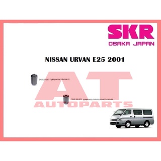 บูชช่วงล่าง บูชหูเเหนบ NISSAN URVAN E25 2001 ยี่ห้อSKR ราคาต่อชิ้น