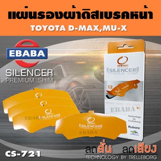 แผ่นชิม แผ่นรอง แผ่นรองผ้าดิสเบรคหน้า สำหรับ ISUZU D-MAX, MU-X เบอร์ CS-721 ใช่ร่วมกับเบอร์ DCC-721